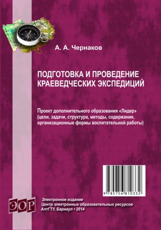 А. А. Чернаков. Подготовка и проведение краеведческих экспедиций