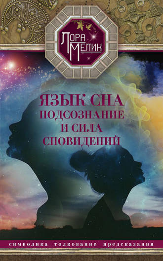 . Язык сна. Подсознание и сила сновидений. Символика, толкование, предсказания