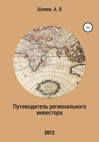 . Путеводитель регионального инвестора