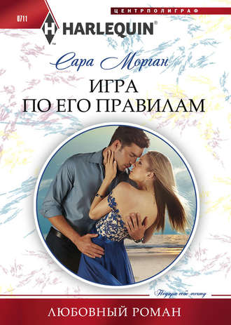 . Игра по его правилам