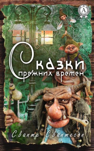 Сванте Свантесон. Сказки прежних времен