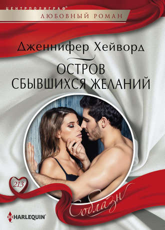 . Остров сбывшихся желаний