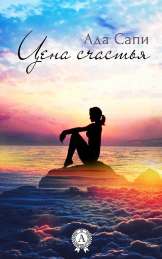 . Цена счастья