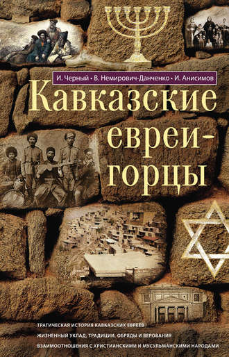 . Кавказские евреи-горцы (сборник)