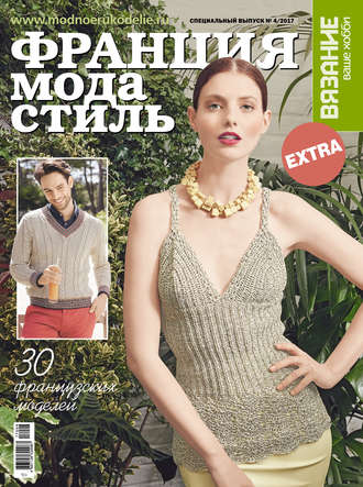 . Вязание – ваше хобби. Спецвыпуск Extra №4/2017. Франция, мода и стиль