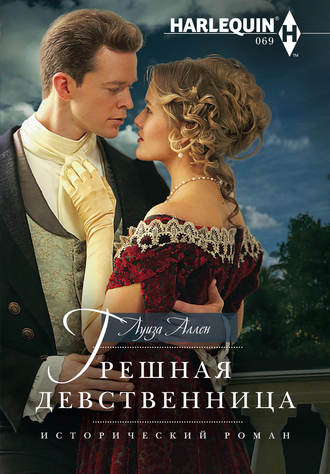 . Грешная девственница