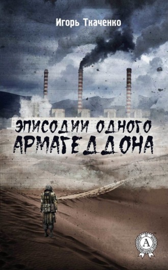 Игорь Ткаченко. Эписодии одного Армагеддона