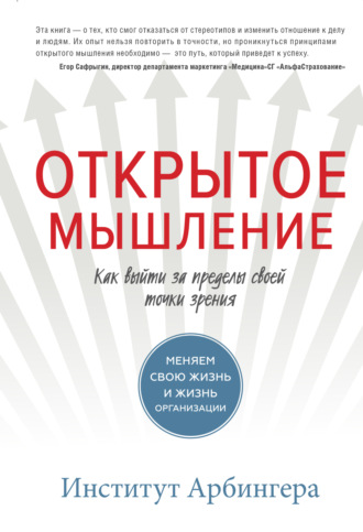 . Открытое мышление. Как выйти за пределы своей точки зрения