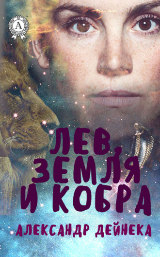 . Лев, Земля и Кобра