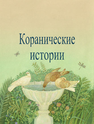 Камал ас-Сайид. Коранические истории