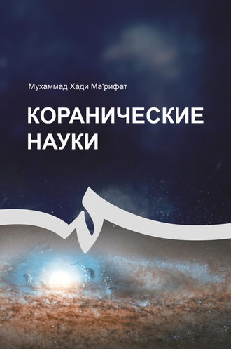 Мухаммад Хади Ма'рифат. Коранические науки