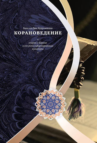 . Корановедение. Очерки о Коране и его роли в формировании культуры