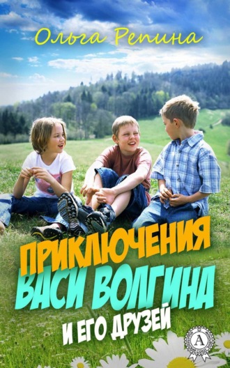 . Приключения Васи Волгина и его друзей