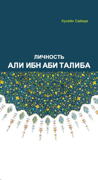Хусейн Сайиди. Личность Али ибн Аби Талиба