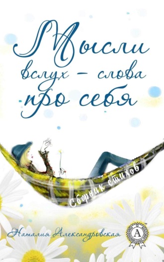 . Мысли вслух – слова про себя. (Сборник стихов)