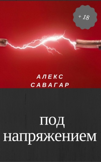 . Под напряжением