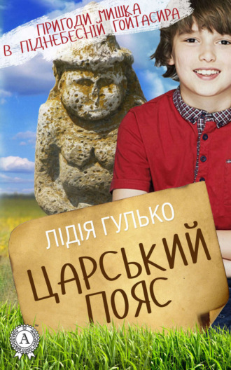 . Царський пояс