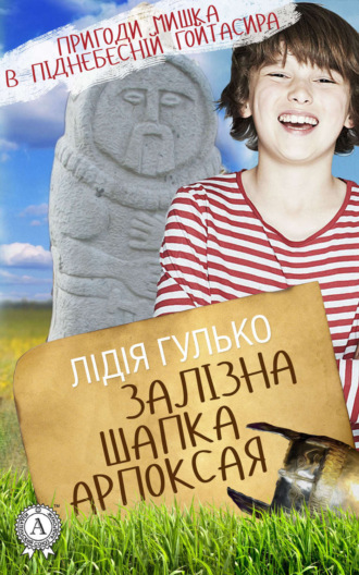 . Залізна шапка Арпоксая