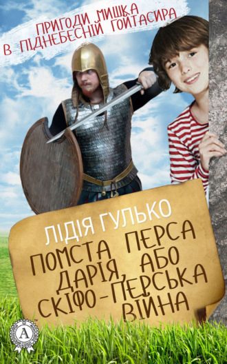 Лідія Гулько. Помста Перса Дарія, або Скіфо-перська війна