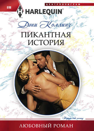 . Пикантная история