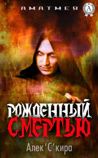 . Аматмея. Рожденный смертью