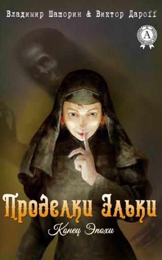 . Проделки Эльки