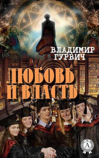 . Любовь и власть