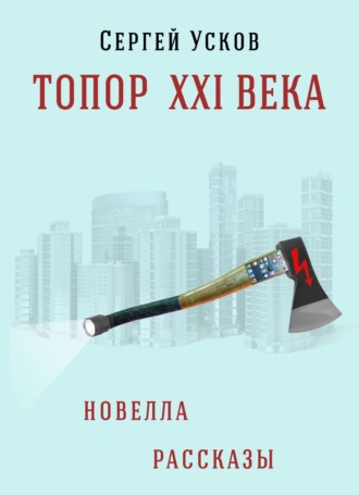 Сергей Усков. Топор XXI века