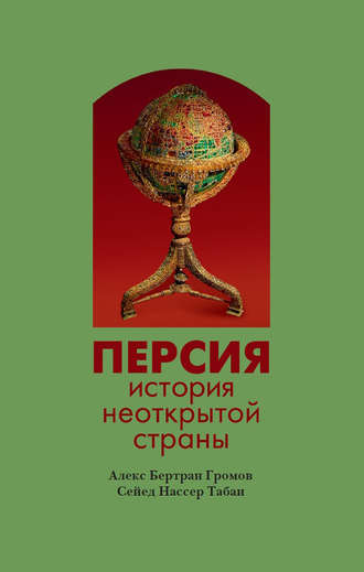 . Персия. История неоткрытой страны