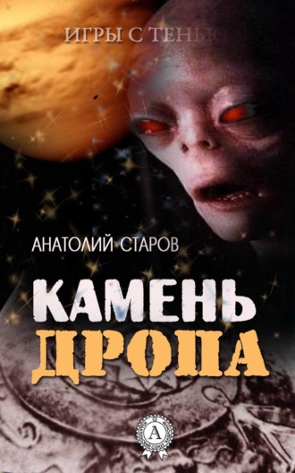 . Камень Дропа