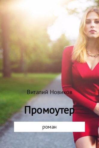 . Промоутер