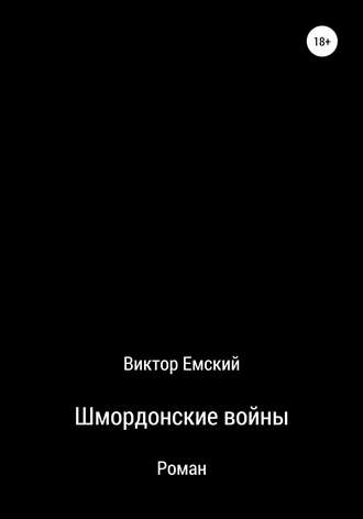 . Шмордонские войны