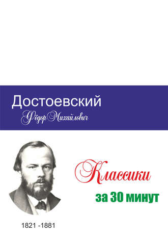 . Достоевский за 30 минут