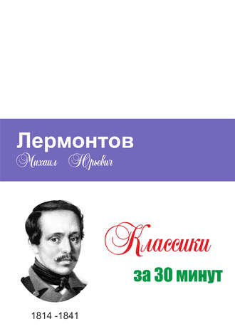 . Лермонтов за 30 минут
