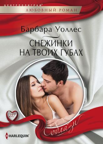 . Снежинки на твоих губах
