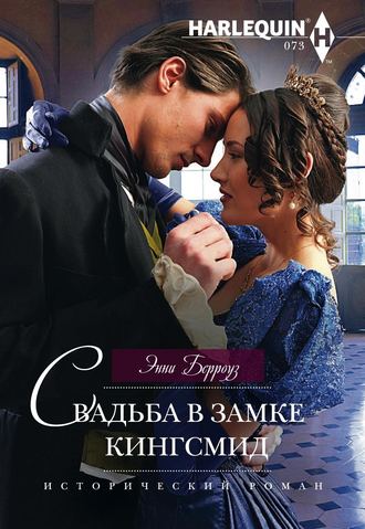 . Свадьба в замке Кингсмид