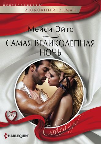. Самая великолепная ночь
