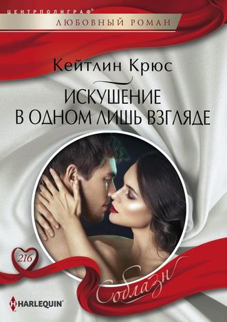 . Искушение в одном лишь взгляде