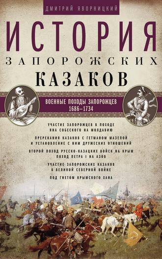 Дмитрий Яворницкий. История запорожских казаков. Военные походы запорожцев. 1686–1734. Том 3