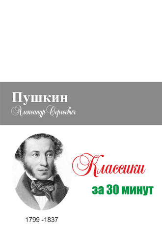 . Пушкин за 30 минут