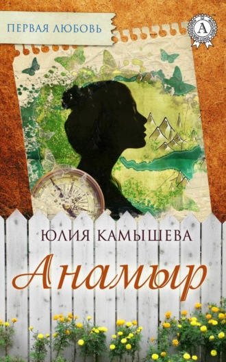 . Анамыр