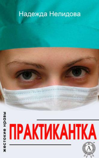 . Практикантка