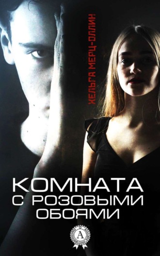 . Комната с розовыми обоями