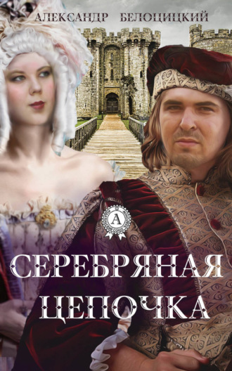 . Серебряная цепочка
