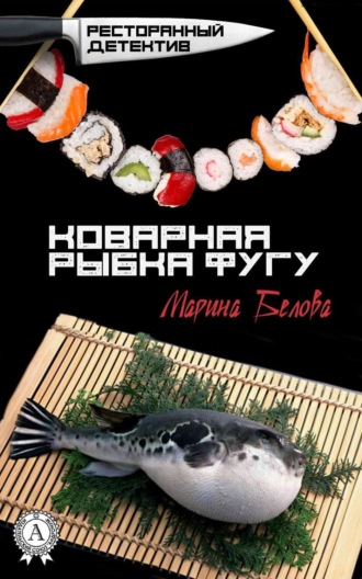 . Коварная рыбка фугу