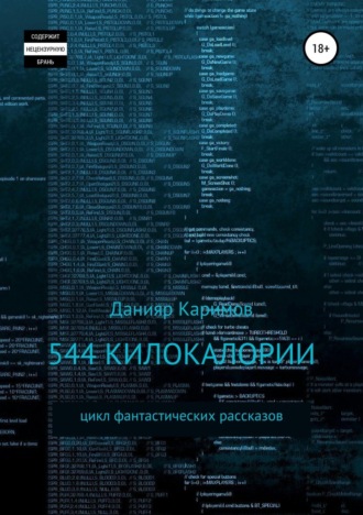 . 544 килокалории. Сборник рассказов