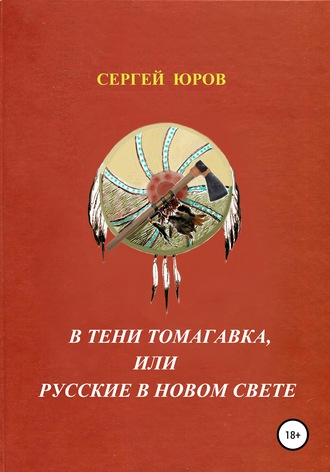 . В тени томагавка, или Русские в Новом Свете