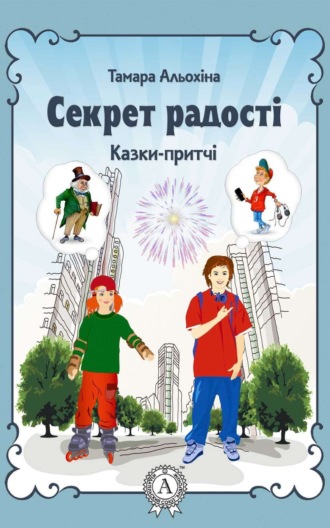 . Секрет радості