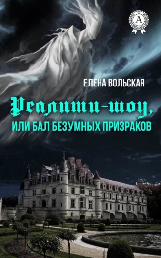 . Реалити-шоу, или Бал безумных призраков
