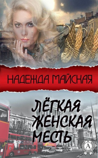 . Лёгкая женская месть